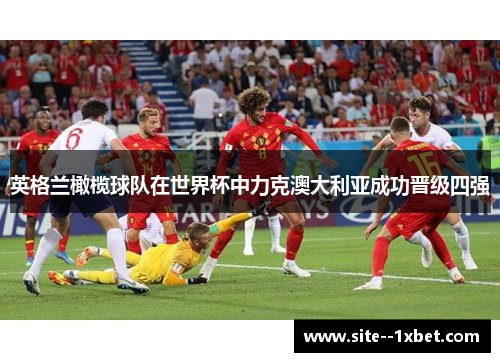 英格兰橄榄球队在世界杯中力克澳大利亚成功晋级四强 英格兰橄榄球队在世界杯中力克澳大利亚成功晋级四强