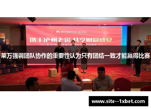 莱万强调团队协作的重要性认为只有团结一致才能赢得比赛 莱万强调团队协作的重要性认为只有团结一致才能赢得比赛
