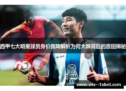 西甲七大明星球员身价骤降解析为何大跌背后的原因揭秘 西甲七大明星球员身价骤降解析为何大跌背后的原因揭秘
