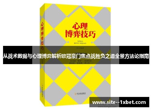 从战术数据与心理博弈解析欧冠豪门焦点战胜负之道全景方法论指南 从战术数据与心理博弈解析欧冠豪门焦点战胜负之道全景方法论指南