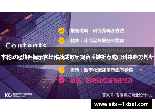 本轮欧冠数据揭示客场作战成效显现赛季转折点或已到来趋势判断 本轮欧冠数据揭示客场作战成效显现赛季转折点或已到来趋势判断