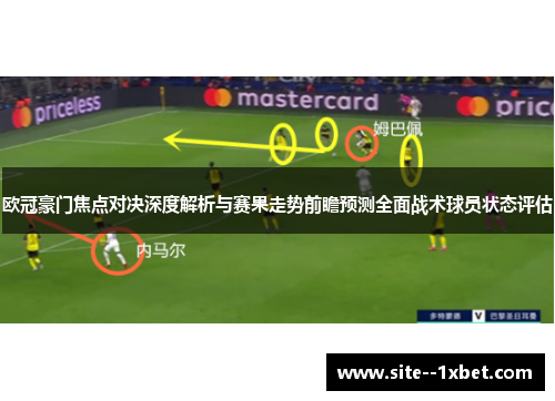 欧冠豪门焦点对决深度解析与赛果走势前瞻预测全面战术球员状态评估 欧冠豪门焦点对决深度解析与赛果走势前瞻预测全面战术球员状态评估