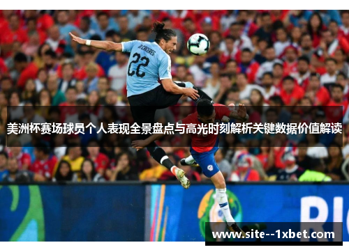 美洲杯赛场球员个人表现全景盘点与高光时刻解析关键数据价值解读 美洲杯赛场球员个人表现全景盘点与高光时刻解析关键数据价值解读