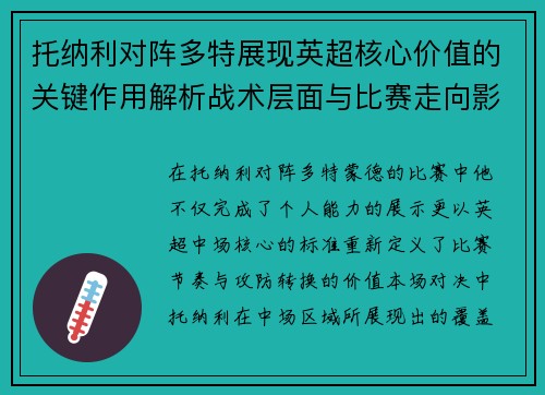 托纳利对阵多特展现英超核心价值的关键作用解析战术层面与比赛走向影响 托纳利对阵多特展现英超核心价值的关键作用解析战术层面与比赛走向影响