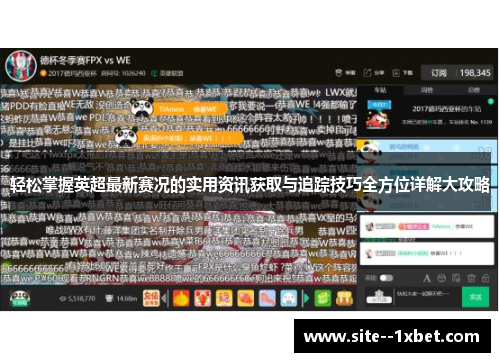 轻松掌握英超最新赛况的实用资讯获取与追踪技巧全方位详解大攻略