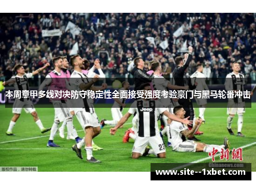 本周意甲多线对决防守稳定性全面接受强度考验豪门与黑马轮番冲击