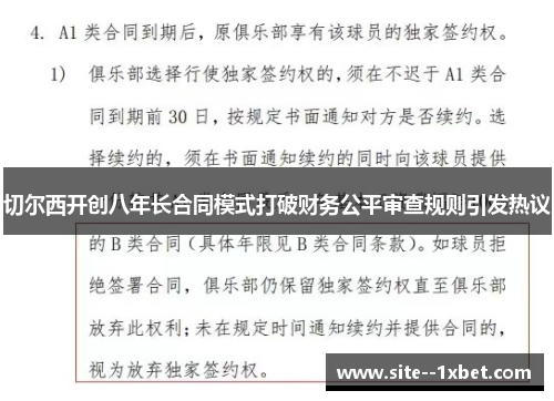 切尔西开创八年长合同模式打破财务公平审查规则引发热议