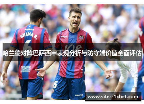 哈兰德对阵巴萨西甲表现分析与防守端价值全面评估