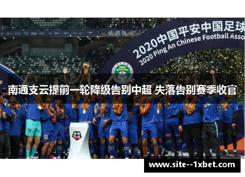 南通支云提前一轮降级告别中超 失落告别赛季收官