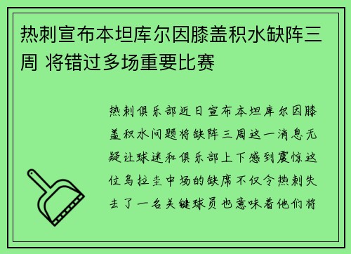 热刺宣布本坦库尔因膝盖积水缺阵三周 将错过多场重要比赛 热刺宣布本坦库尔因膝盖积水缺阵三周 将错过多场重要比赛