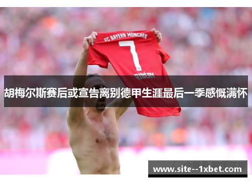 胡梅尔斯赛后或宣告离别德甲生涯最后一季感慨满怀 胡梅尔斯赛后或宣告离别德甲生涯最后一季感慨满怀