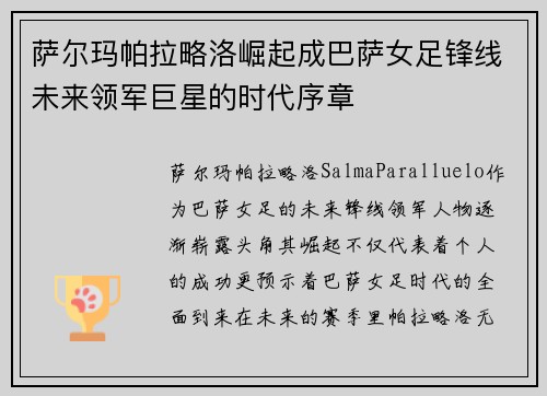 萨尔玛帕拉略洛崛起成巴萨女足锋线未来领军巨星的时代序章 萨尔玛帕拉略洛崛起成巴萨女足锋线未来领军巨星的时代序章