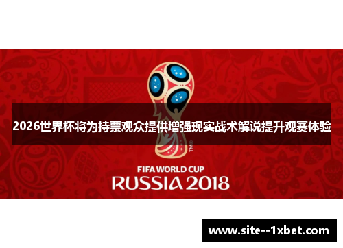 2026世界杯将为持票观众提供增强现实战术解说提升观赛体验 2026世界杯将为持票观众提供增强现实战术解说提升观赛体验