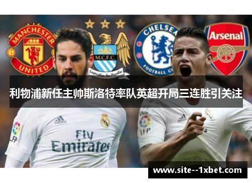 利物浦新任主帅斯洛特率队英超开局三连胜引关注 利物浦新任主帅斯洛特率队英超开局三连胜引关注