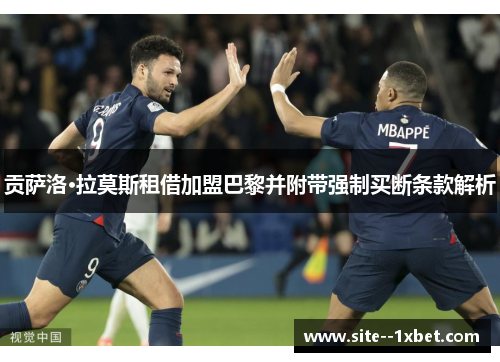 贡萨洛·拉莫斯租借加盟巴黎并附带强制买断条款解析 贡萨洛·拉莫斯租借加盟巴黎并附带强制买断条款解析