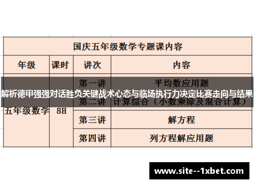 解析德甲强强对话胜负关键战术心态与临场执行力决定比赛走向与结果