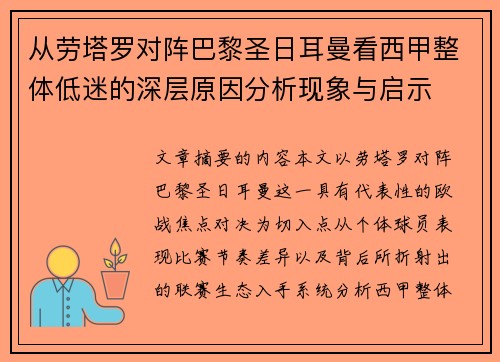 从劳塔罗对阵巴黎圣日耳曼看西甲整体低迷的深层原因分析现象与启示 从劳塔罗对阵巴黎圣日耳曼看西甲整体低迷的深层原因分析现象与启示