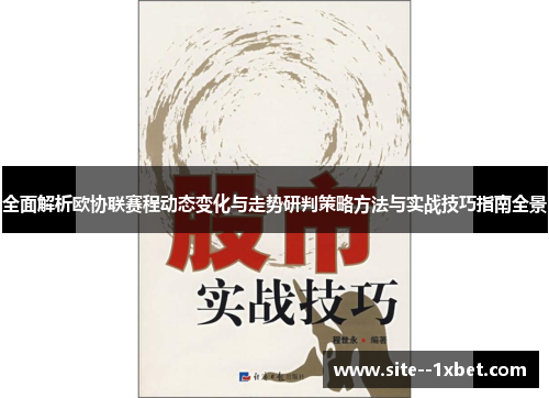 全面解析欧协联赛程动态变化与走势研判策略方法与实战技巧指南全景