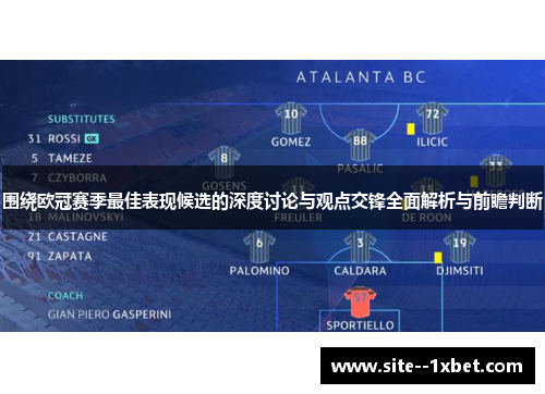 围绕欧冠赛季最佳表现候选的深度讨论与观点交锋全面解析与前瞻判断 围绕欧冠赛季最佳表现候选的深度讨论与观点交锋全面解析与前瞻判断