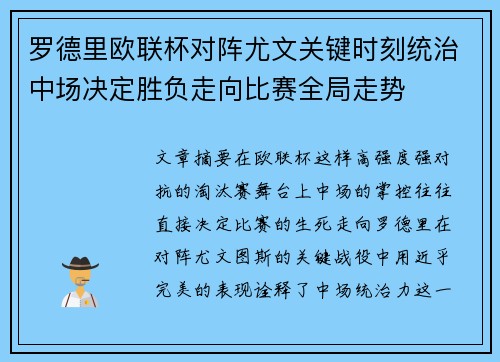 罗德里欧联杯对阵尤文关键时刻统治中场决定胜负走向比赛全局走势 罗德里欧联杯对阵尤文关键时刻统治中场决定胜负走向比赛全局走势