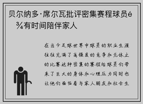 贝尔纳多·席尔瓦批评密集赛程球员难有时间陪伴家人