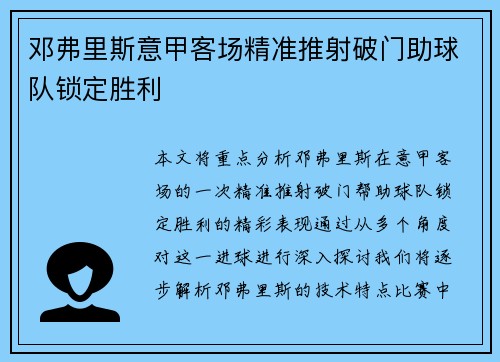 邓弗里斯意甲客场精准推射破门助球队锁定胜利 邓弗里斯意甲客场精准推射破门助球队锁定胜利