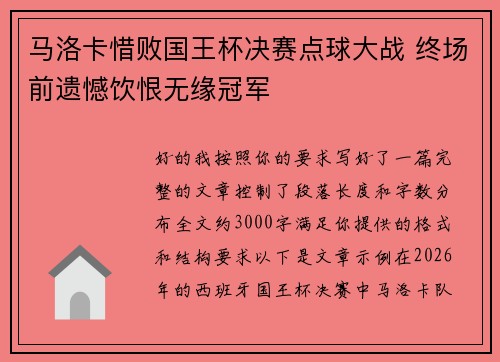 马洛卡惜败国王杯决赛点球大战 终场前遗憾饮恨无缘冠军