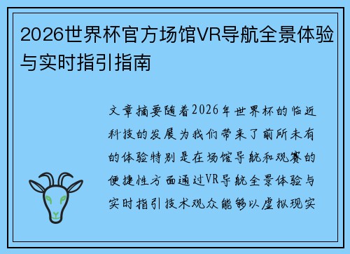 2026世界杯官方场馆VR导航全景体验与实时指引指南