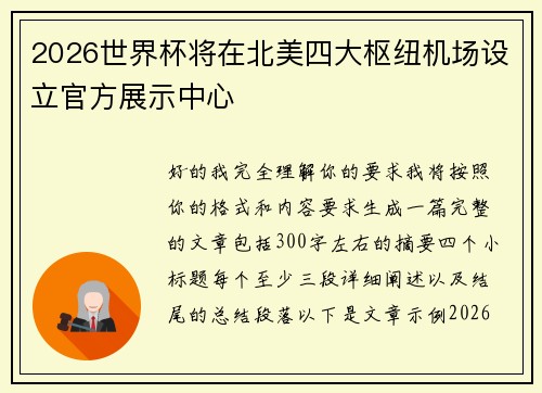 2026世界杯将在北美四大枢纽机场设立官方展示中心 2026世界杯将在北美四大枢纽机场设立官方展示中心