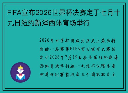 FIFA宣布2026世界杯决赛定于七月十九日纽约新泽西体育场举行 FIFA宣布2026世界杯决赛定于七月十九日纽约新泽西体育场举行