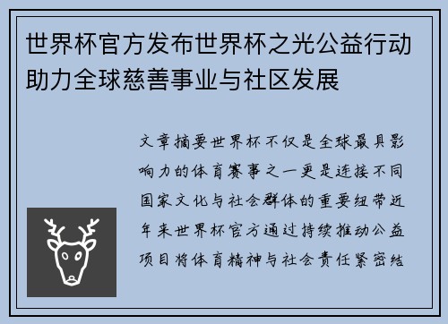 世界杯官方发布世界杯之光公益行动助力全球慈善事业与社区发展 世界杯官方发布世界杯之光公益行动助力全球慈善事业与社区发展