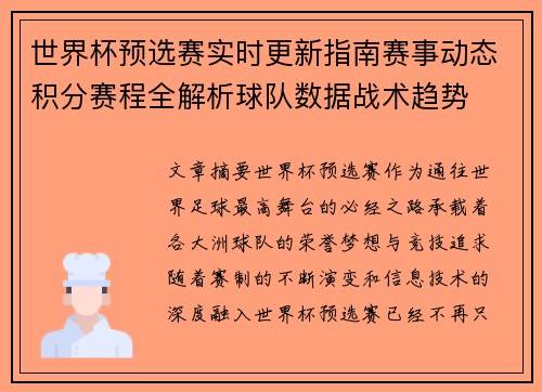 世界杯预选赛实时更新指南赛事动态积分赛程全解析球队数据战术趋势 世界杯预选赛实时更新指南赛事动态积分赛程全解析球队数据战术趋势