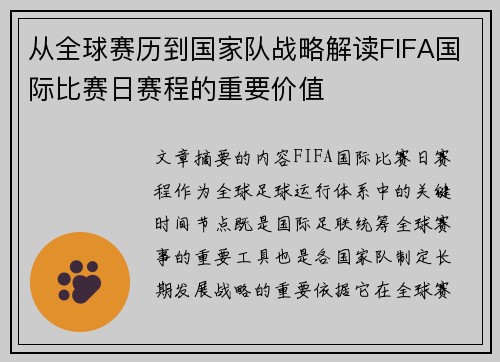 从全球赛历到国家队战略解读FIFA国际比赛日赛程的重要价值 从全球赛历到国家队战略解读FIFA国际比赛日赛程的重要价值