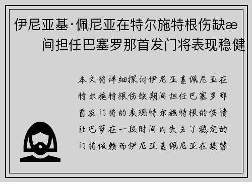伊尼亚基·佩尼亚在特尔施特根伤缺期间担任巴塞罗那首发门将表现稳健 伊尼亚基·佩尼亚在特尔施特根伤缺期间担任巴塞罗那首发门将表现稳健