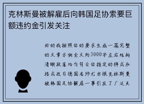 克林斯曼被解雇后向韩国足协索要巨额违约金引发关注