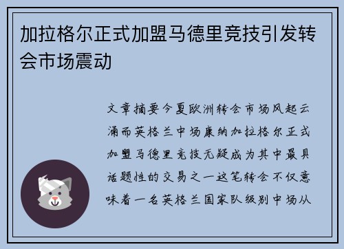 加拉格尔正式加盟马德里竞技引发转会市场震动 加拉格尔正式加盟马德里竞技引发转会市场震动
