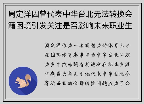 周定洋因曾代表中华台北无法转换会籍困境引发关注是否影响未来职业生涯 周定洋因曾代表中华台北无法转换会籍困境引发关注是否影响未来职业生涯