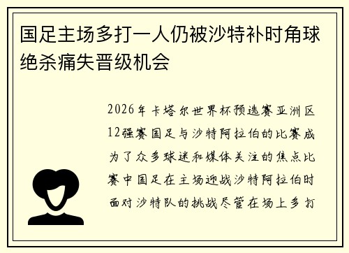 国足主场多打一人仍被沙特补时角球绝杀痛失晋级机会