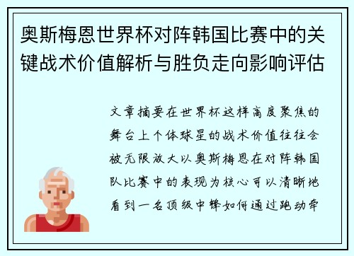 奥斯梅恩世界杯对阵韩国比赛中的关键战术价值解析与胜负走向影响评估