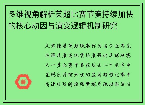 多维视角解析英超比赛节奏持续加快的核心动因与演变逻辑机制研究