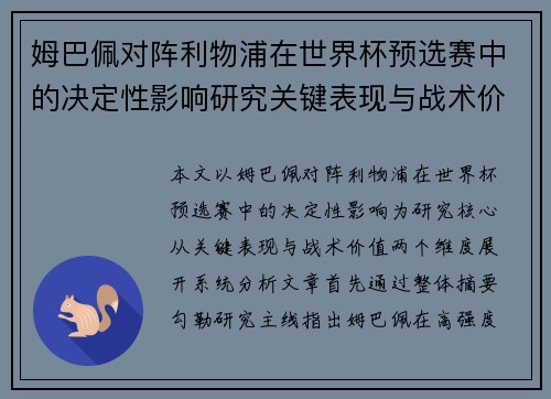 姆巴佩对阵利物浦在世界杯预选赛中的决定性影响研究关键表现与战术价值