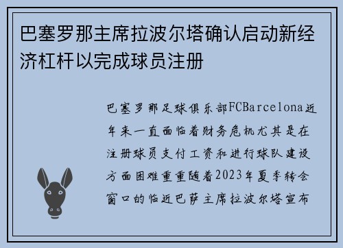 巴塞罗那主席拉波尔塔确认启动新经济杠杆以完成球员注册