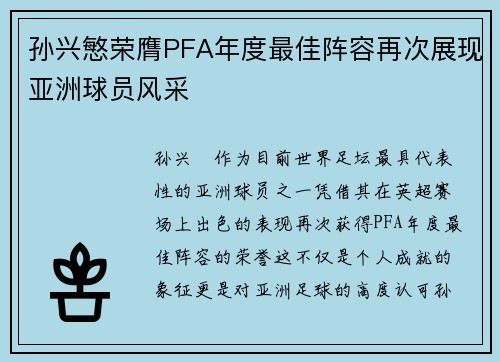 孙兴慜荣膺PFA年度最佳阵容再次展现亚洲球员风采