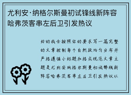 尤利安·纳格尔斯曼初试锋线新阵容 哈弗茨客串左后卫引发热议