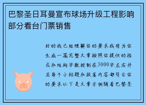巴黎圣日耳曼宣布球场升级工程影响部分看台门票销售