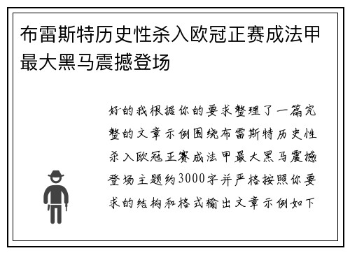 布雷斯特历史性杀入欧冠正赛成法甲最大黑马震撼登场 布雷斯特历史性杀入欧冠正赛成法甲最大黑马震撼登场