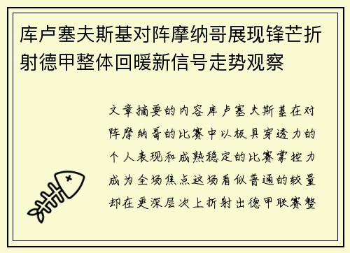 库卢塞夫斯基对阵摩纳哥展现锋芒折射德甲整体回暖新信号走势观察