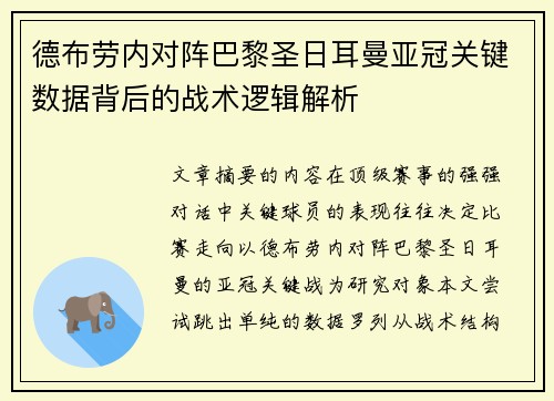 德布劳内对阵巴黎圣日耳曼亚冠关键数据背后的战术逻辑解析