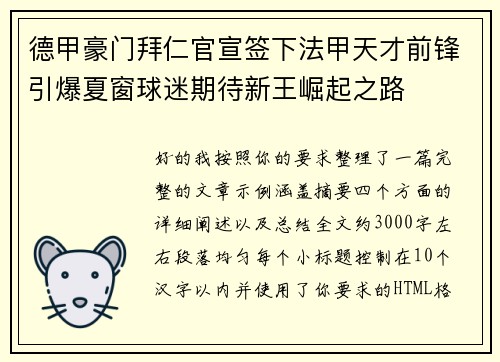 德甲豪门拜仁官宣签下法甲天才前锋引爆夏窗球迷期待新王崛起之路