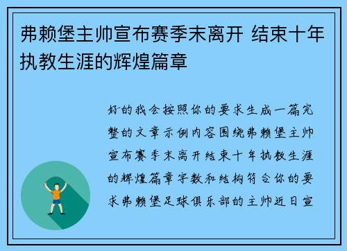 弗赖堡主帅宣布赛季末离开 结束十年执教生涯的辉煌篇章